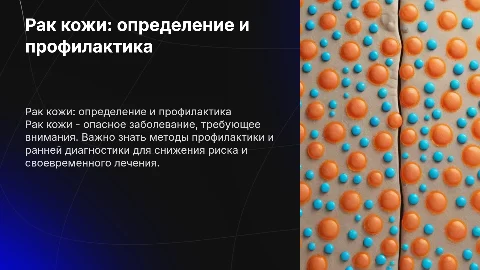Рак кожи: определение, актуальность, профилактика и задачи