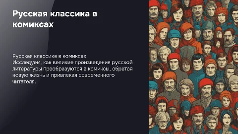 русская классика в комиксах