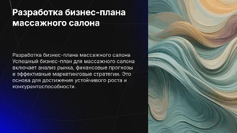 Презентация на тему разработка бизнес плана для массажного салона