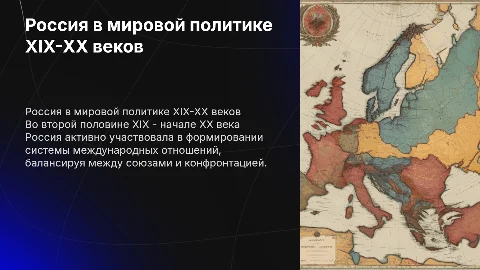 Россия в международных отношениях XIX-XX века