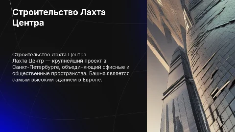Строительство Лахта Центра