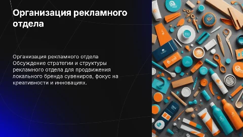 Организация рекламного отдела для студии сувенирной продукции