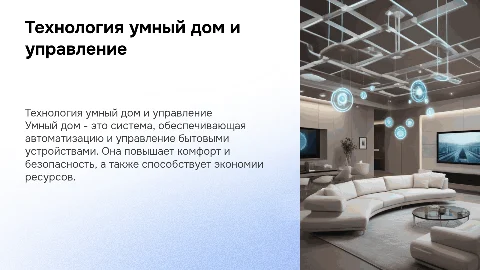 Технология умный дом, управление