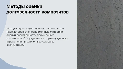 Методы оценки долговечности полимерных композитов