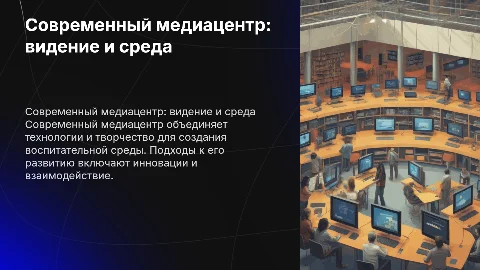 Видение пространства современного медиацентра и воспитательной среды