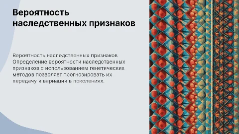 Вероятность наследственных признаков: генетические методы