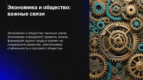 Как экономика важна для общества