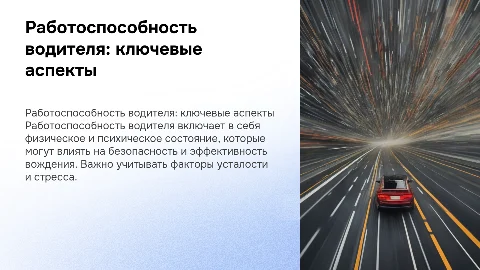 работоспособность водителя