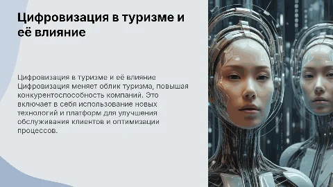 Цифровизация туристической отрасли и её влияние на конкуренцию