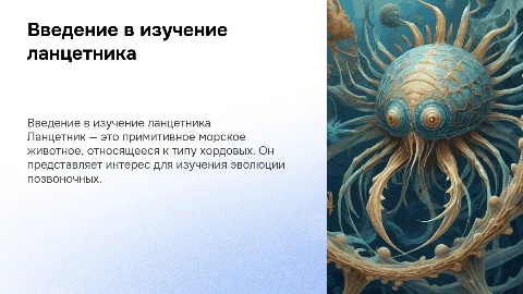 ланцетник