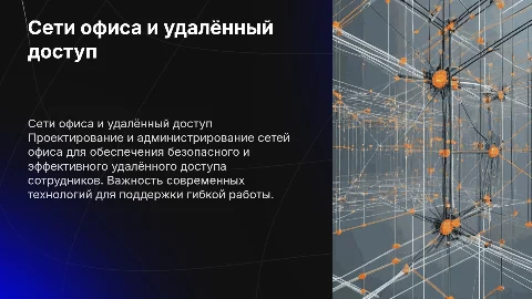 Проектирование и администрирование компьютерной сети офиса