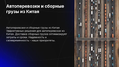 Автоперевозки из Китая, доставка сборных грузов