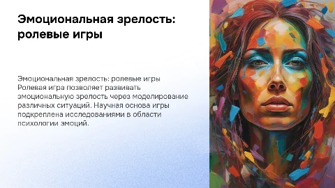 Презентация ролевой игры по эмоциональной зрелости