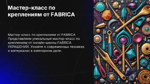 Мастер-класс по креплениям от FABRICA УКРАШЕНИЙ