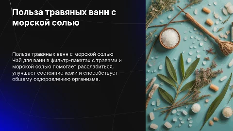 Польза чая для ванн с травами и морской солью для здоровья