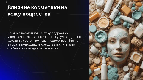 Влияние уходовой косметики на кожу подростка