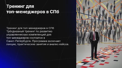 Тренинг по развитию управленческих компетенций для топ-менеджеров