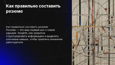 Как правильно составить резюме