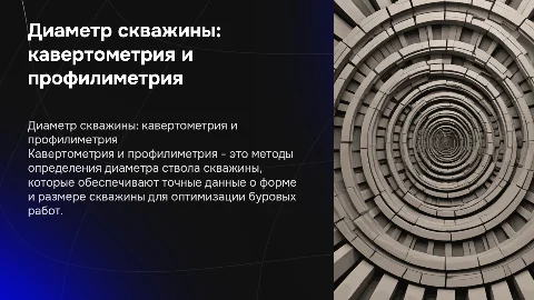 Определения диаметра ствола скважины с помощью кавертометрии и профилиметрии