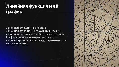 Линейная функция и её график