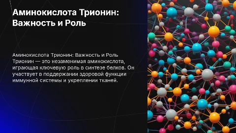 Аминокислота трионин