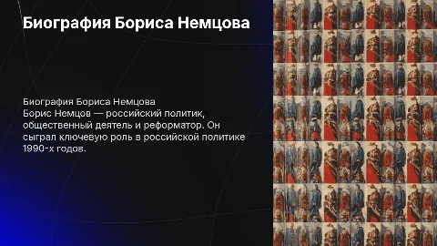 Биография Бориса Немцова