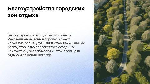 Благоустройство рекреационных зон в городском пространстве