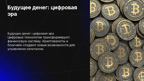 будущее денег