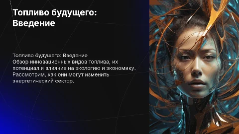 Топливо будущего: Анализ и перспективы новых технологий