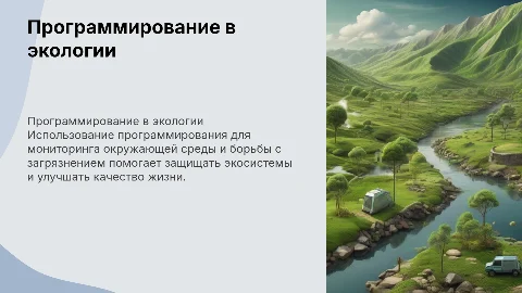 Программирование в экологии: мониторинг и борьба с загрязнением