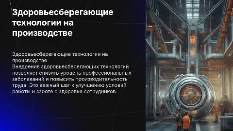 Внедрение здоровьесберегающих технологий на производстве