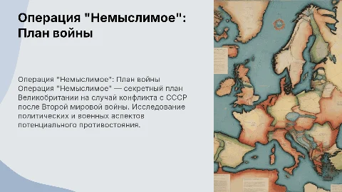 Операция "Немыслимое": План войны с Советским Союзом