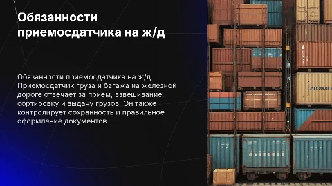 Должностные обязанности приемосдатчика груза и багажа жд