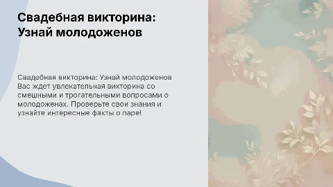 Свадебная викторина про молодоженов с фотографиями