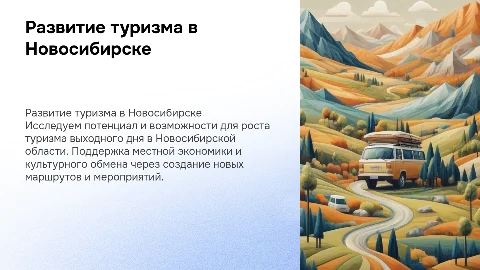 Развитие туризма выходного дня в Новосибирской области