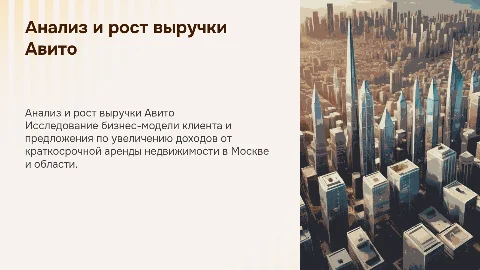 Анализ бизнеса клиента и рост выручки Авито в аренде