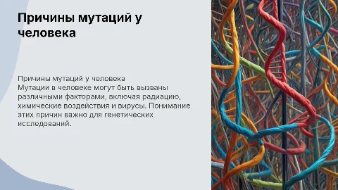 что вызывает мутацию в человеке