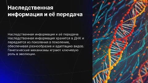 Наследственная информация и передача ее из поколения в поколение