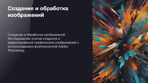 Создание и обработка графических изображений в Photoshop