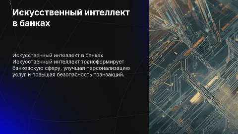 искусственный интеллект в банковском деле