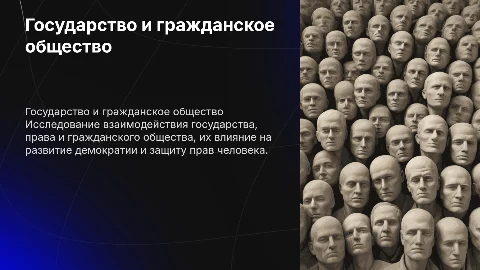 государство, право и гражданское общество
