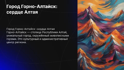 (Россия) Город Горно-Алтайск