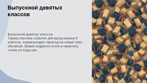выпускной 9 классов