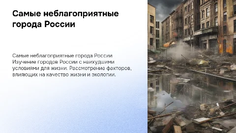 топ 5 неблагоприятных городов россии