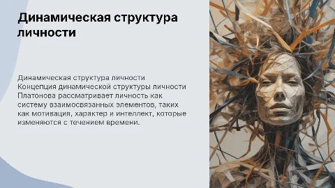 Концепция динамической структуры личности (К.К. Платонов)