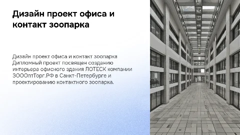 Дизайн проект интерьера офисного здания и зоопарка