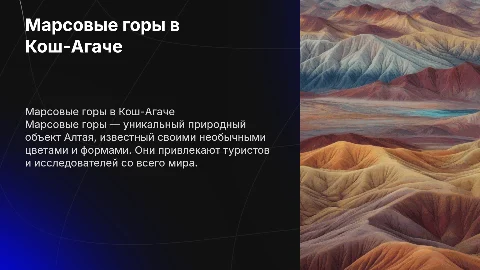 Марсовые горы в Кош агаче