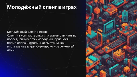 молодёжный сленг из компьютерных игр