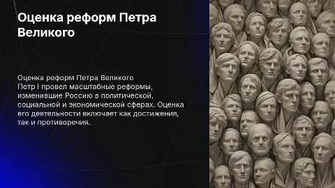Оценка деятельности Петра 1