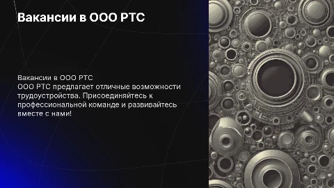 Требуются на работу в ООО РТС